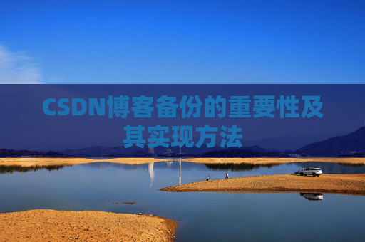 CSDN博客备份的重要性及其实现方法